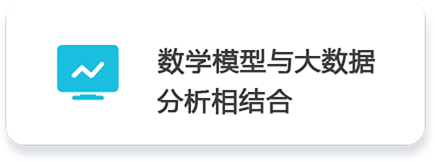 02 數(shù)學模型與大數(shù)據(jù)          分析相結(jié)合.png