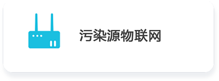 01 污染源物聯網.png