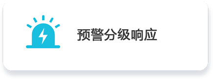 預警.png