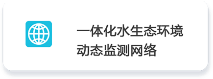 01 一體化水生態(tài)環(huán)境         動態(tài)監(jiān)測網(wǎng)絡(luò).png