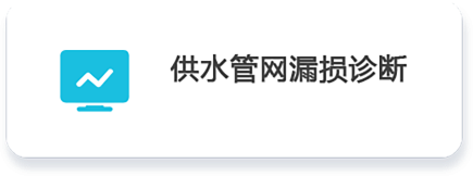 02 供水管網(wǎng)漏損診斷.png