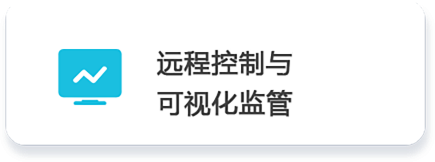 02 遠(yuǎn)程控制 與可視化監(jiān)管.png