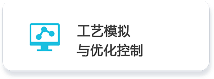 01 工藝模擬   與優(yōu)化控制.png